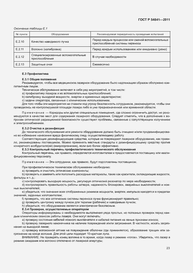 Страница 29 ГОСТ Р 54841-2011