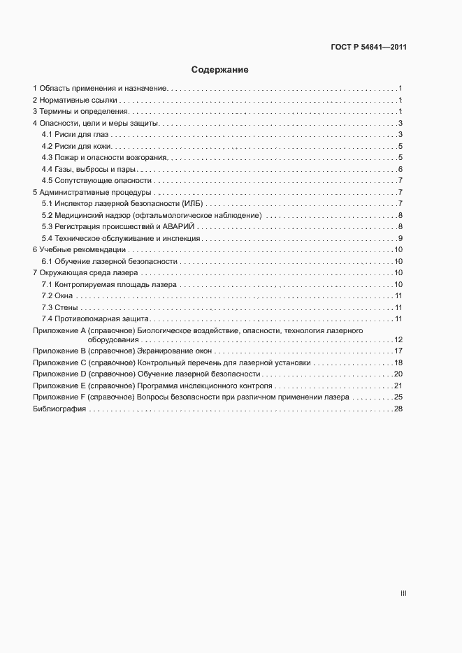 Страница 3 ГОСТ Р 54841-2011