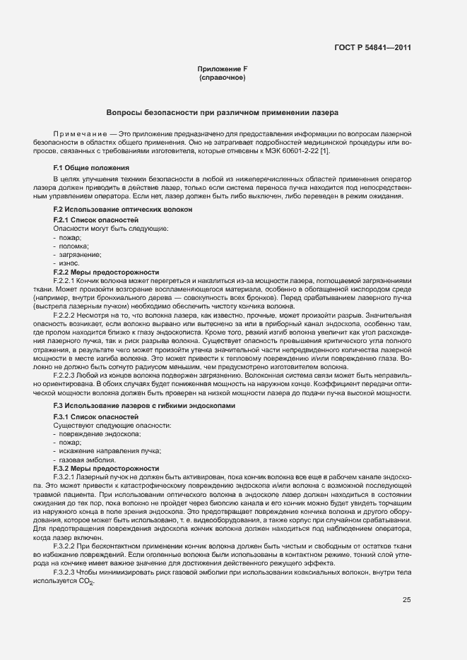 Страница 31 ГОСТ Р 54841-2011