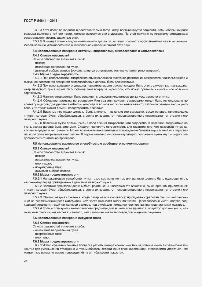 Страница 32 ГОСТ Р 54841-2011