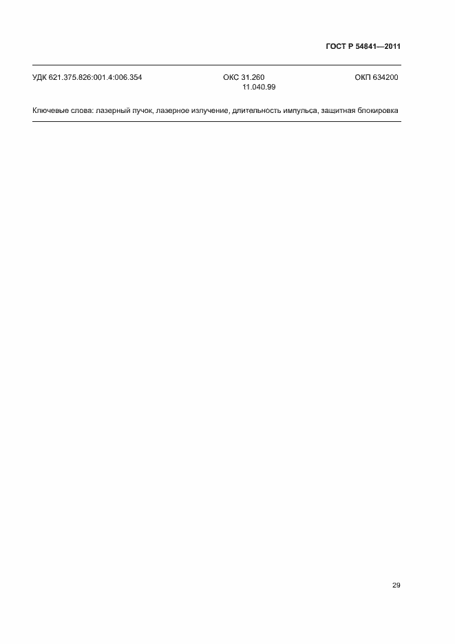 Страница 35 ГОСТ Р 54841-2011