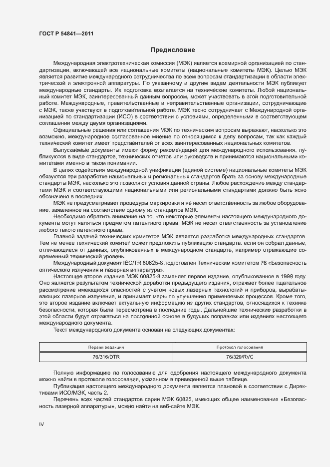 Страница 4 ГОСТ Р 54841-2011