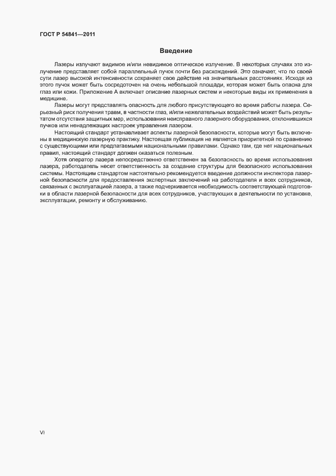 Страница 6 ГОСТ Р 54841-2011