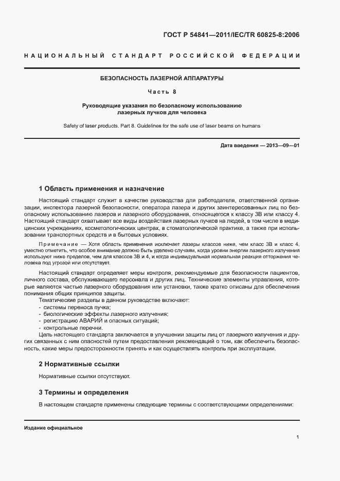 Страница 7 ГОСТ Р 54841-2011