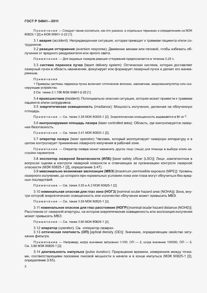 Страница 8 ГОСТ Р 54841-2011