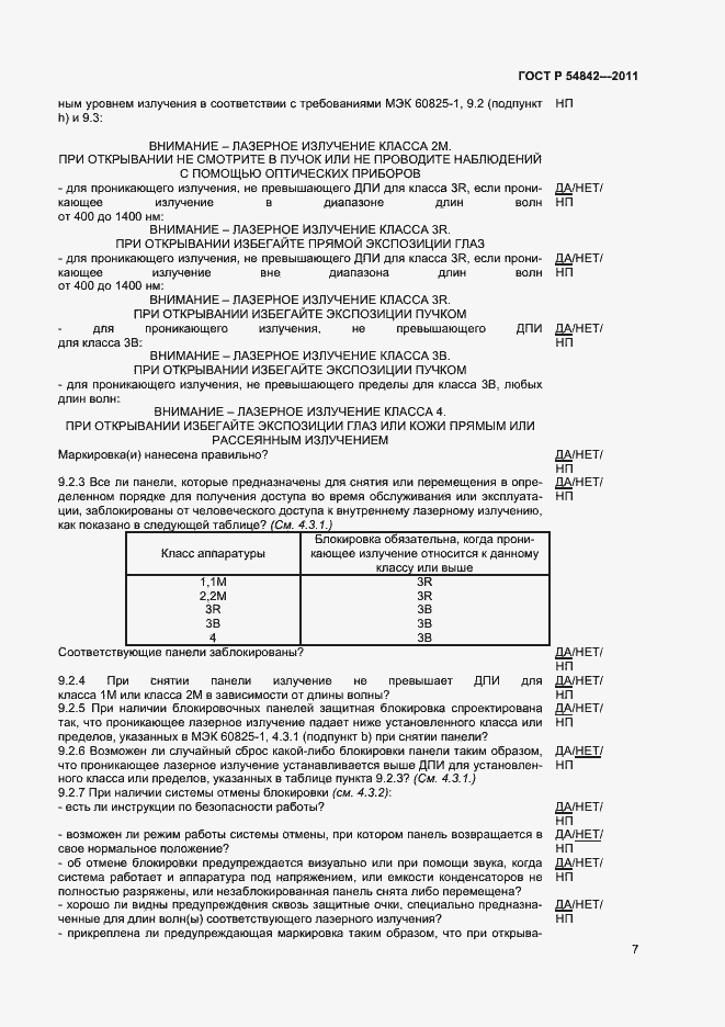 Страница 10 ГОСТ Р 54842-2011