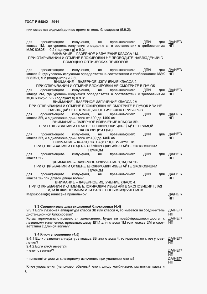 Страница 11 ГОСТ Р 54842-2011