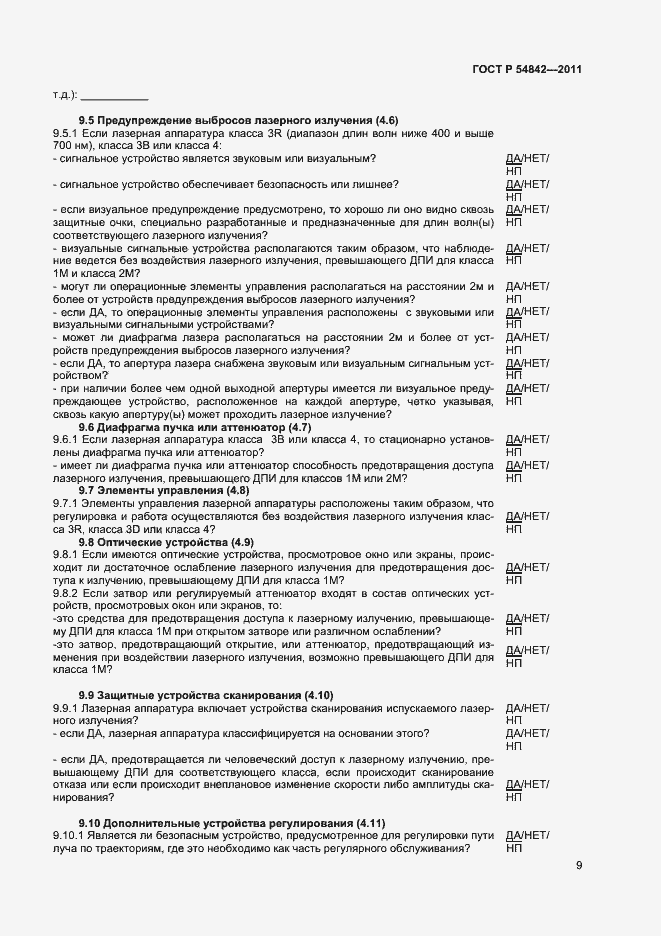 Страница 12 ГОСТ Р 54842-2011