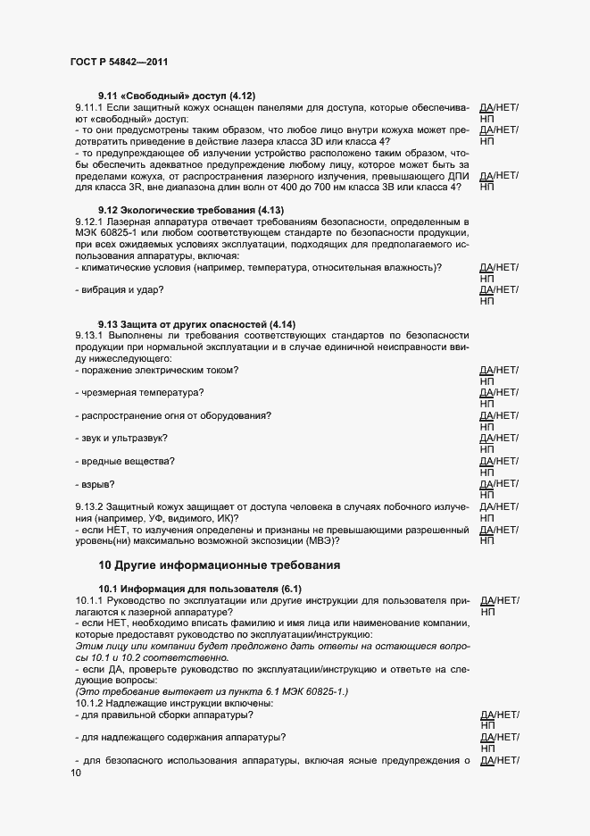 Страница 13 ГОСТ Р 54842-2011