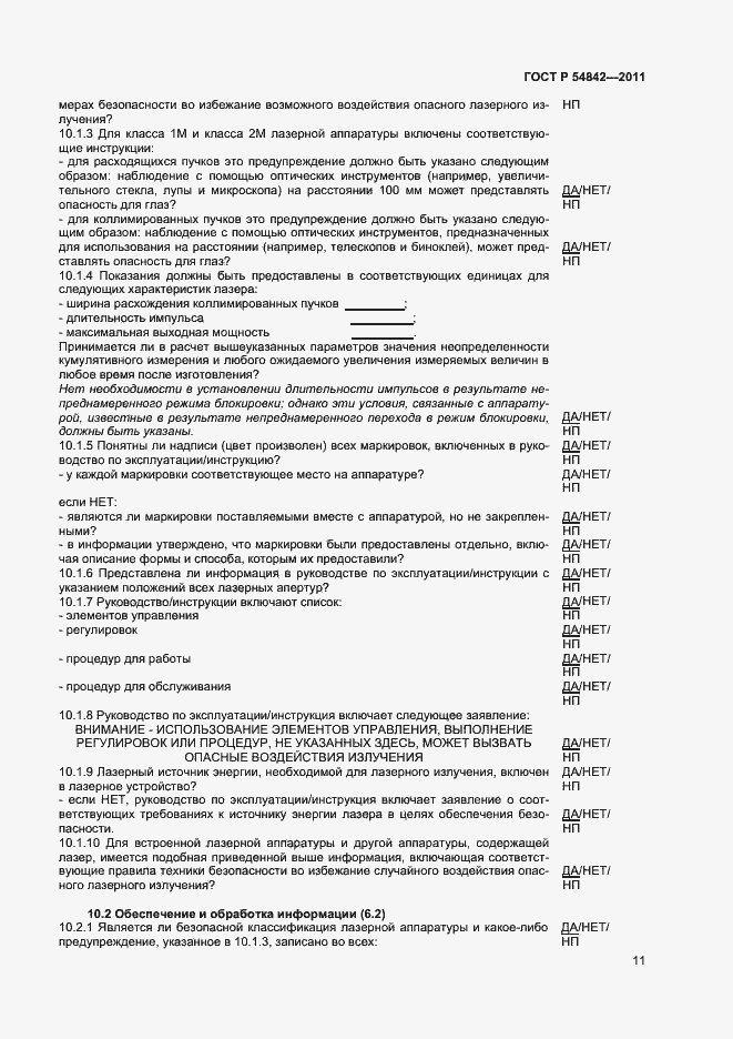 Страница 14 ГОСТ Р 54842-2011