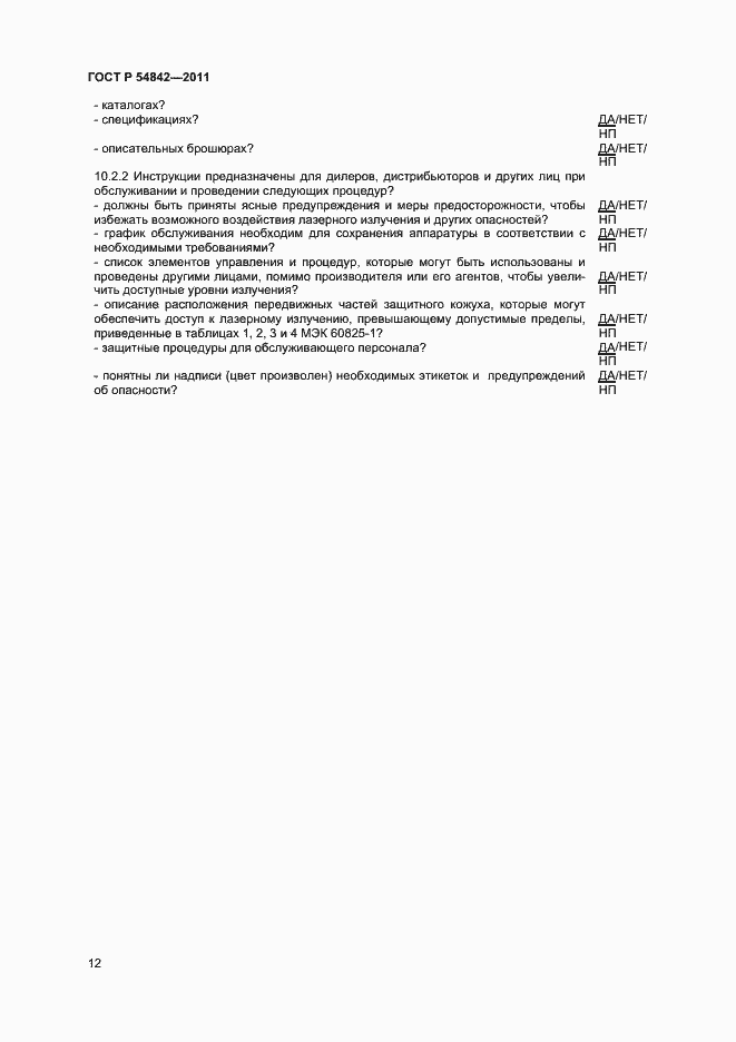 Страница 15 ГОСТ Р 54842-2011