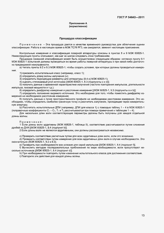 Страница 16 ГОСТ Р 54842-2011