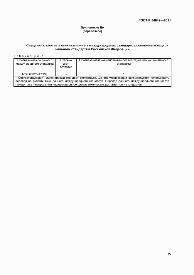 Страница 18 ГОСТ Р 54842-2011