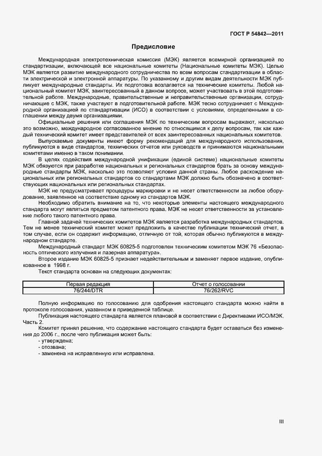 Страница 3 ГОСТ Р 54842-2011