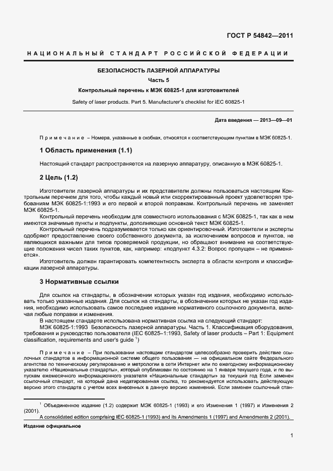 Страница 4 ГОСТ Р 54842-2011