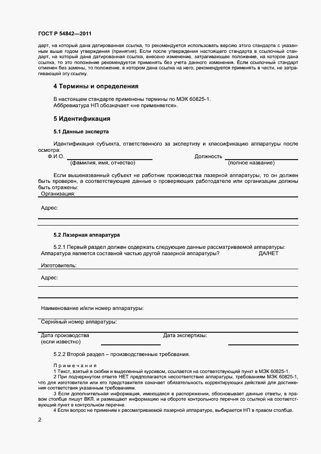 Страница 5 ГОСТ Р 54842-2011