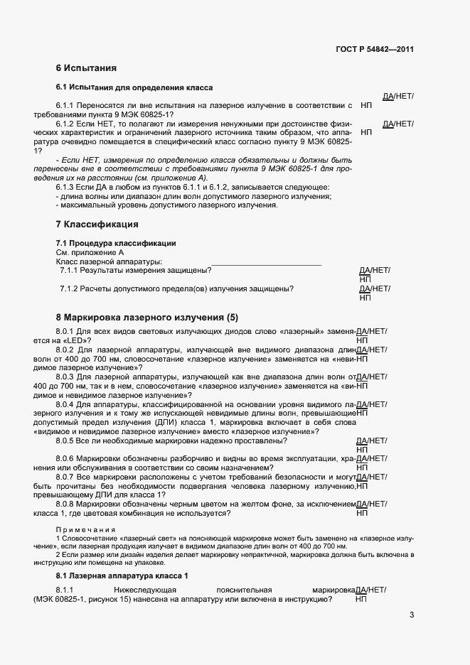 Страница 6 ГОСТ Р 54842-2011
