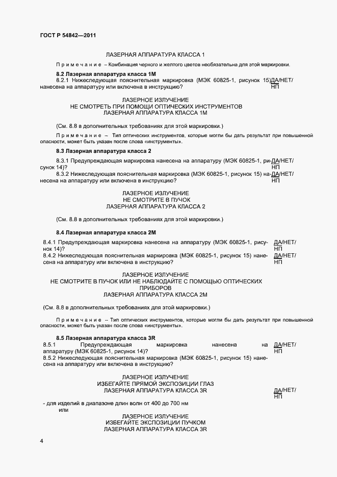 Страница 7 ГОСТ Р 54842-2011