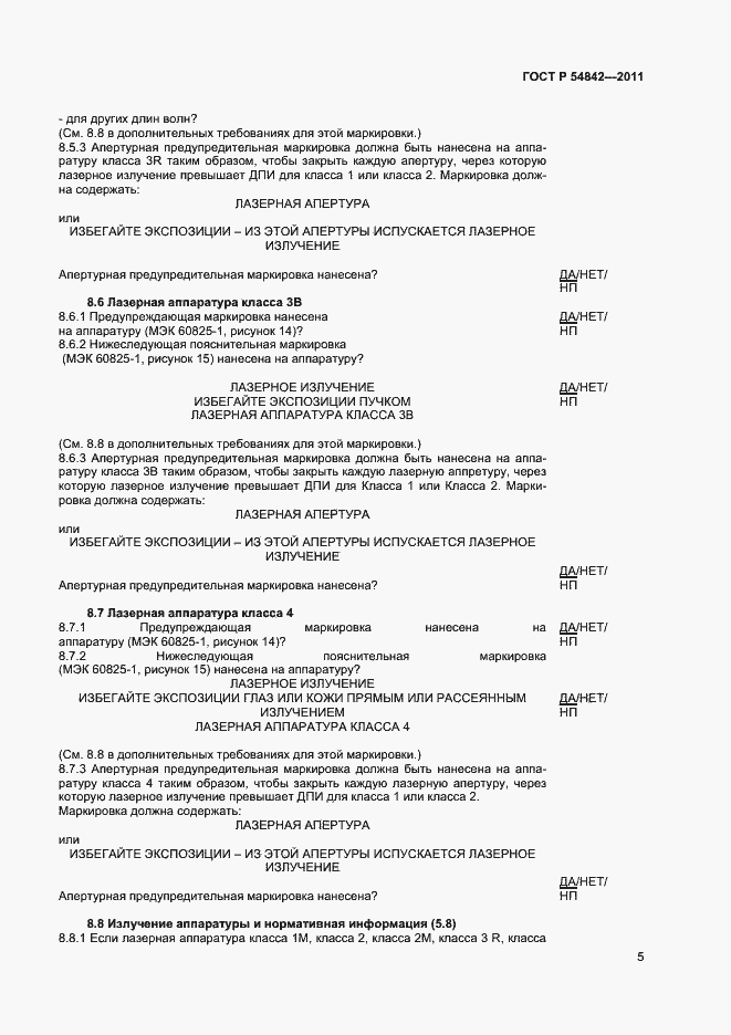 Страница 8 ГОСТ Р 54842-2011