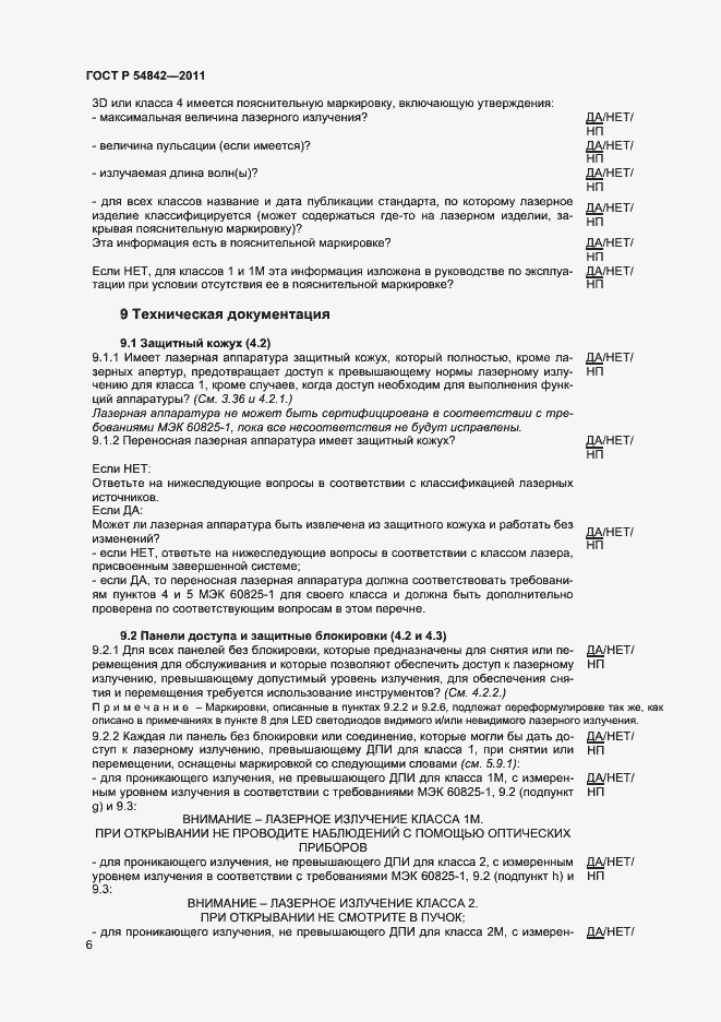 Страница 9 ГОСТ Р 54842-2011