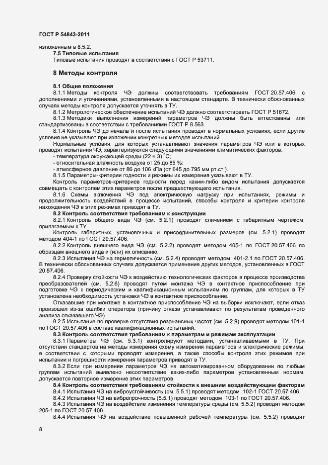 Страница 10 ГОСТ Р 54843-2011