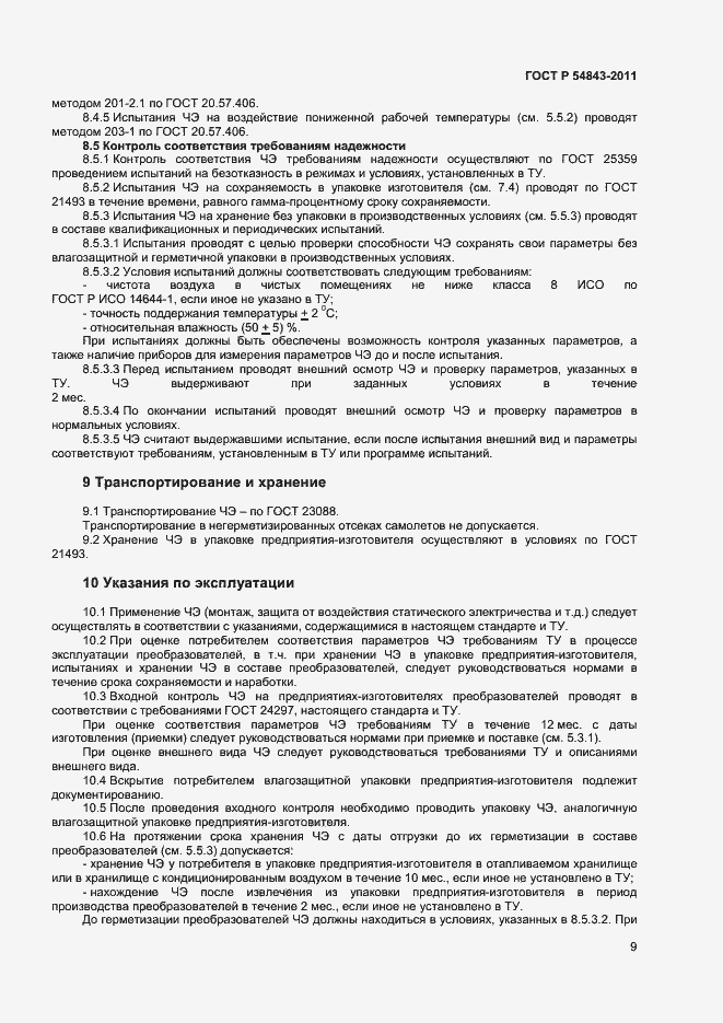 Страница 11 ГОСТ Р 54843-2011