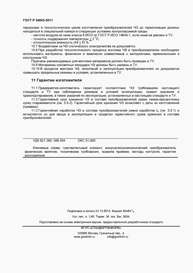 Страница 12 ГОСТ Р 54843-2011