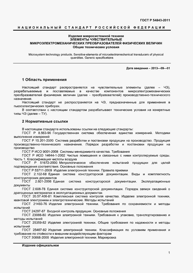 Страница 3 ГОСТ Р 54843-2011