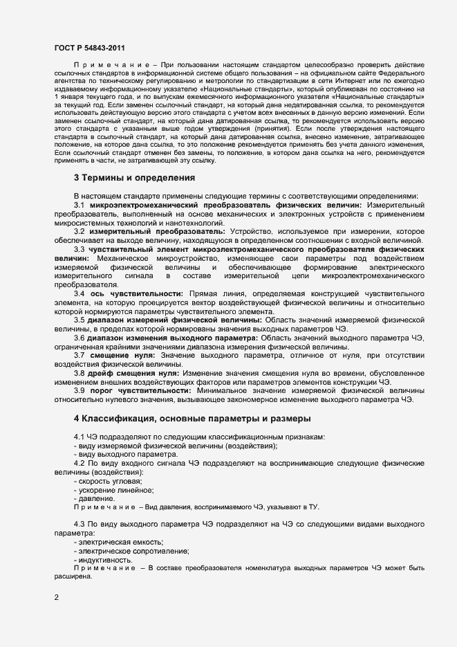 Страница 4 ГОСТ Р 54843-2011
