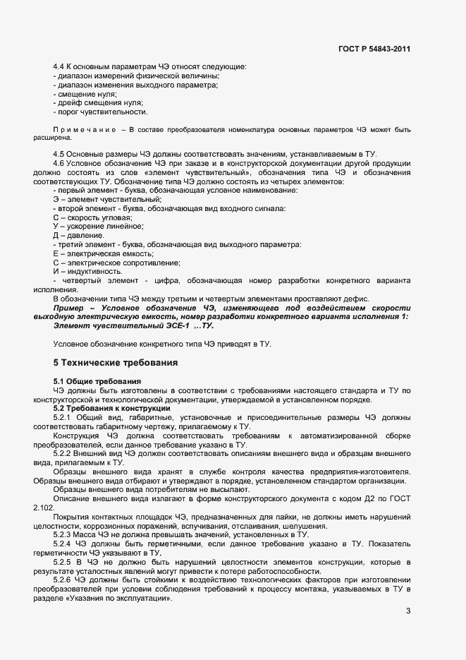 Страница 5 ГОСТ Р 54843-2011