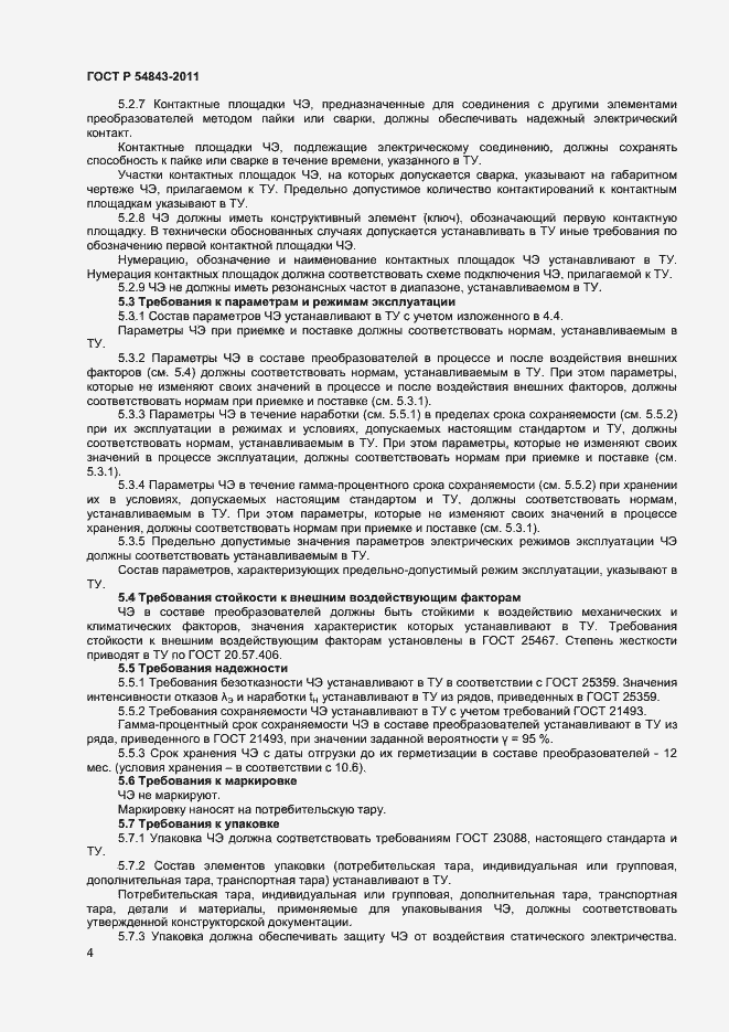 Страница 6 ГОСТ Р 54843-2011