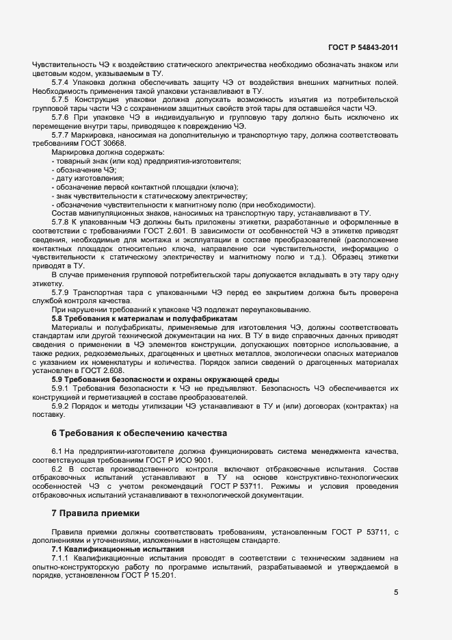 Страница 7 ГОСТ Р 54843-2011