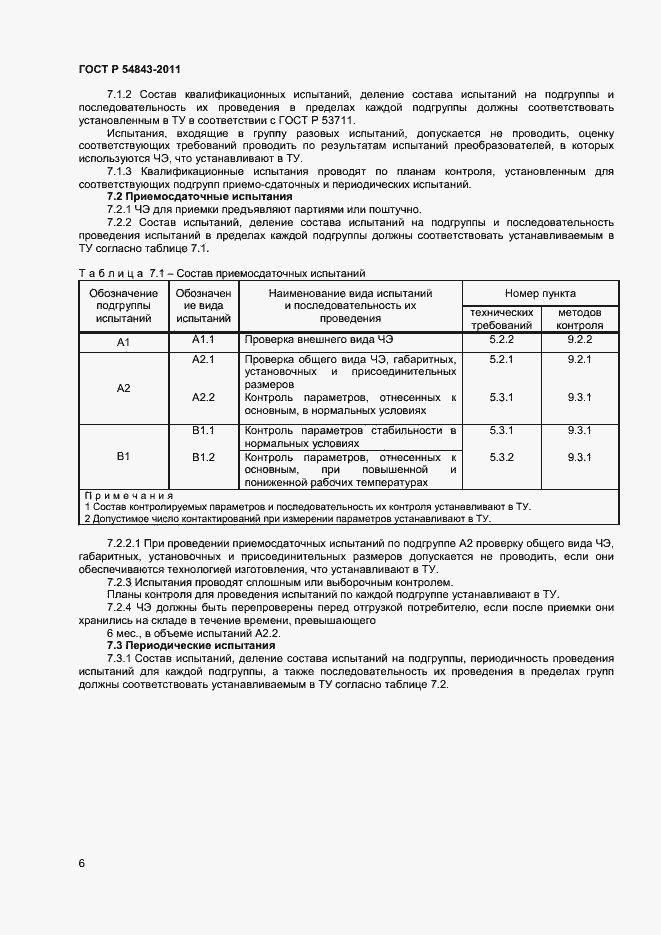 Страница 8 ГОСТ Р 54843-2011