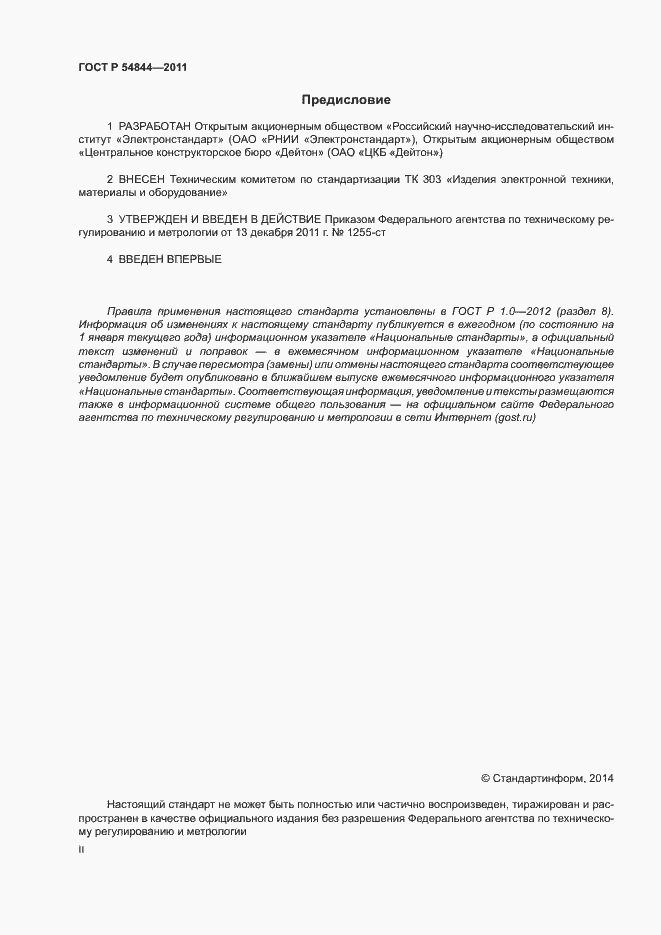 Страница 2 ГОСТ Р 54844-2011
