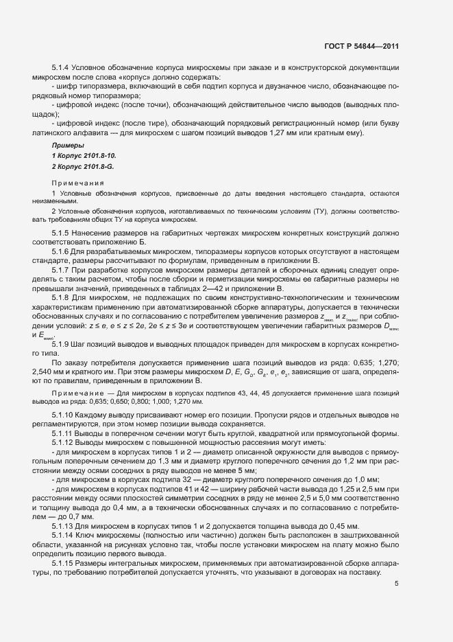 Страница 8 ГОСТ Р 54844-2011