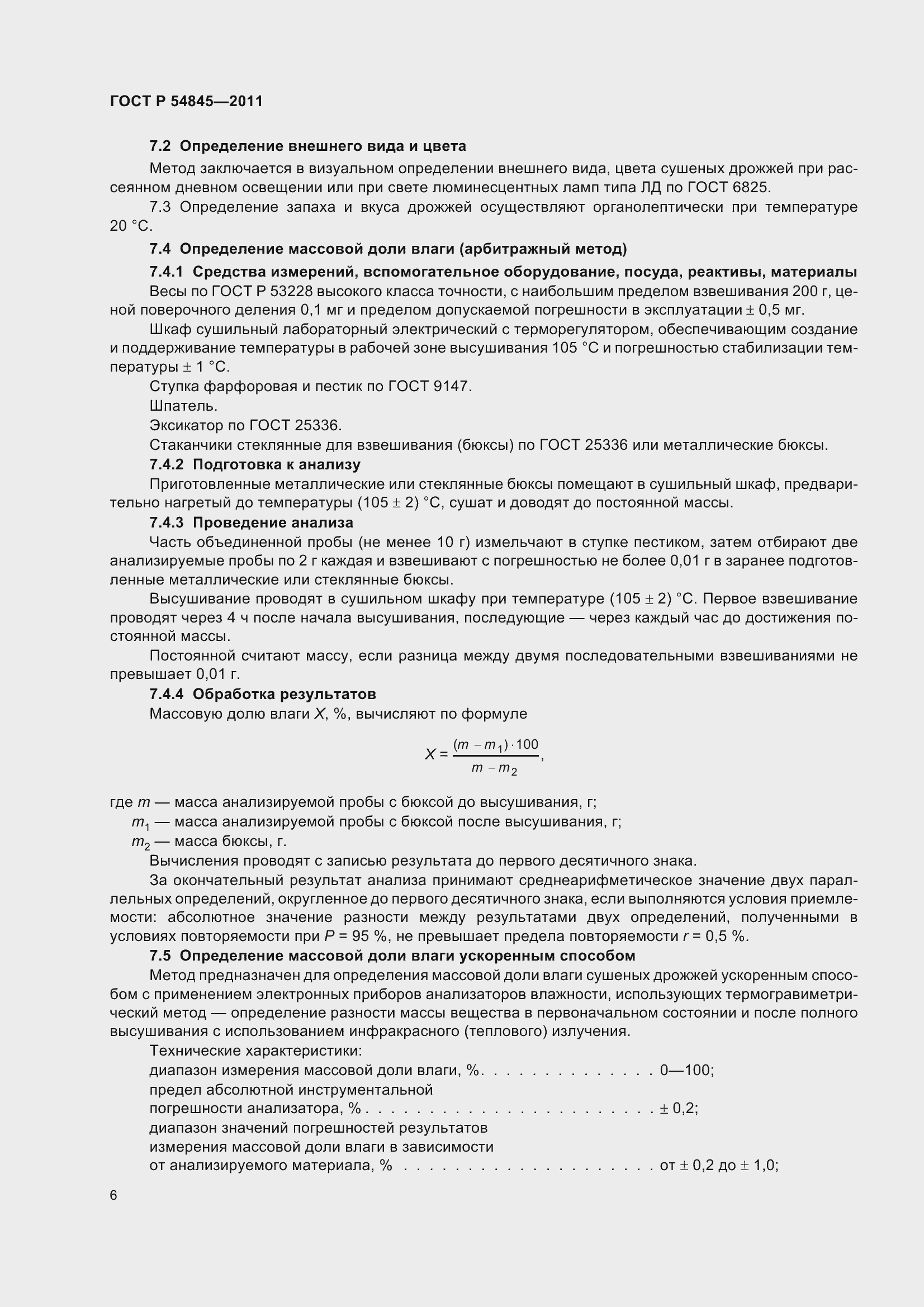 Страница 10 ГОСТ Р 54845-2011