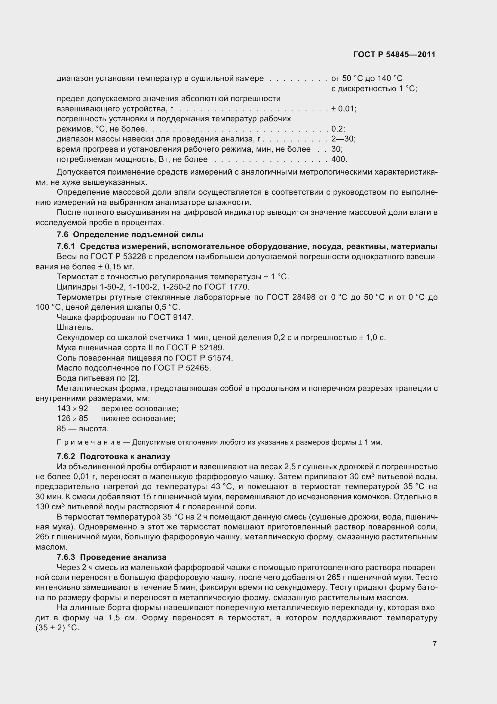 Страница 11 ГОСТ Р 54845-2011