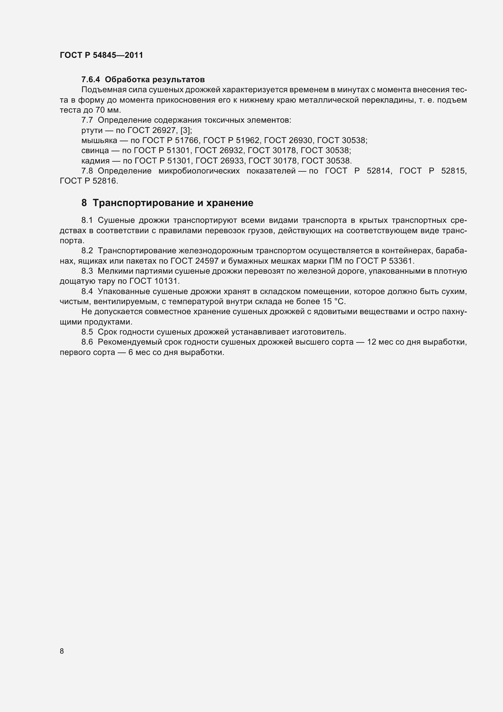 Страница 12 ГОСТ Р 54845-2011