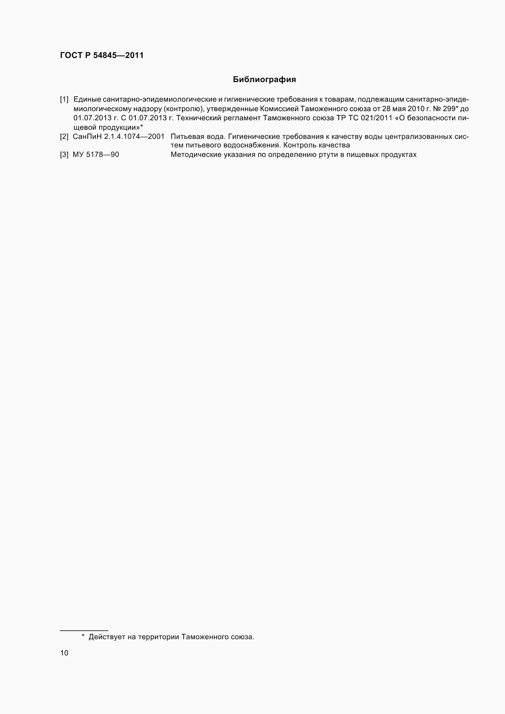 Страница 14 ГОСТ Р 54845-2011