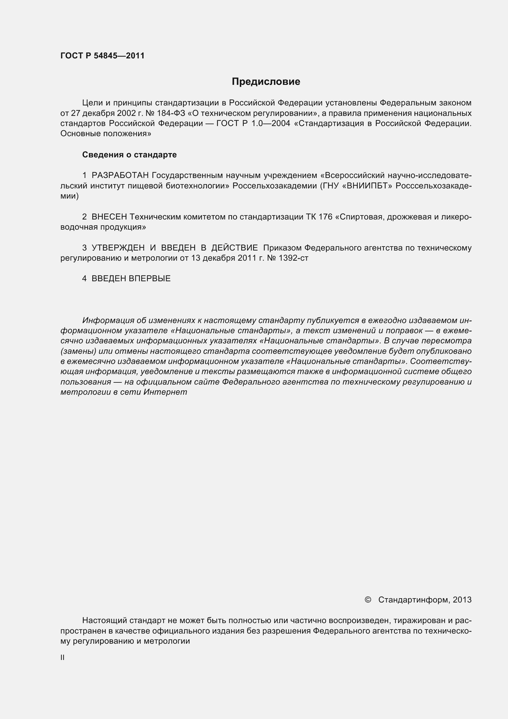 Страница 2 ГОСТ Р 54845-2011