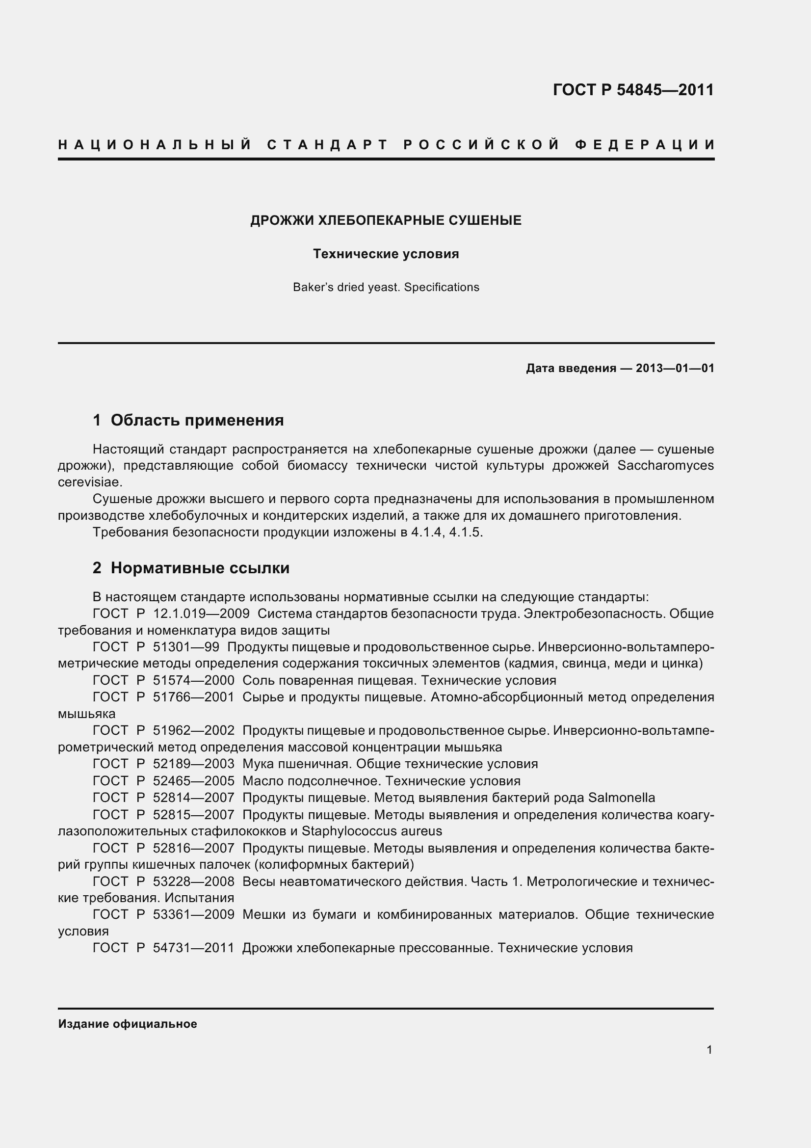 Страница 5 ГОСТ Р 54845-2011