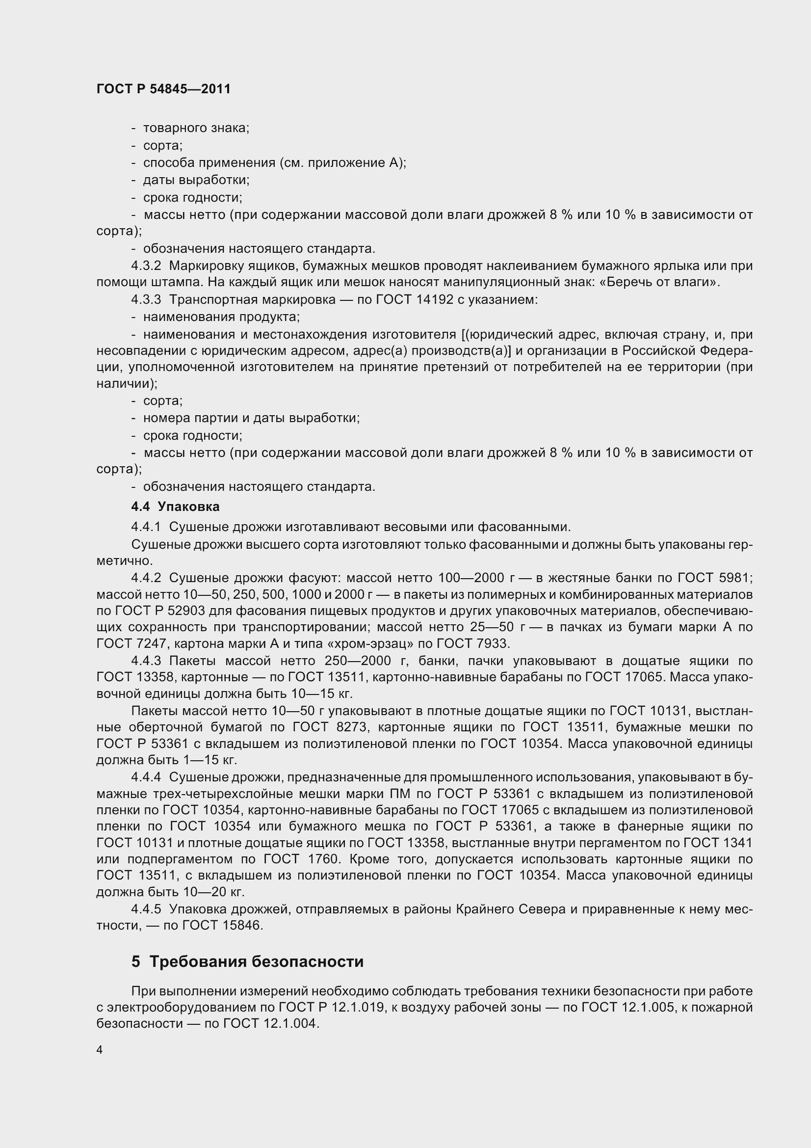 Страница 8 ГОСТ Р 54845-2011