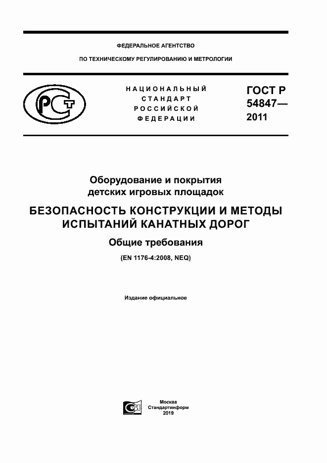 Страница 1 ГОСТ Р 54847-2011