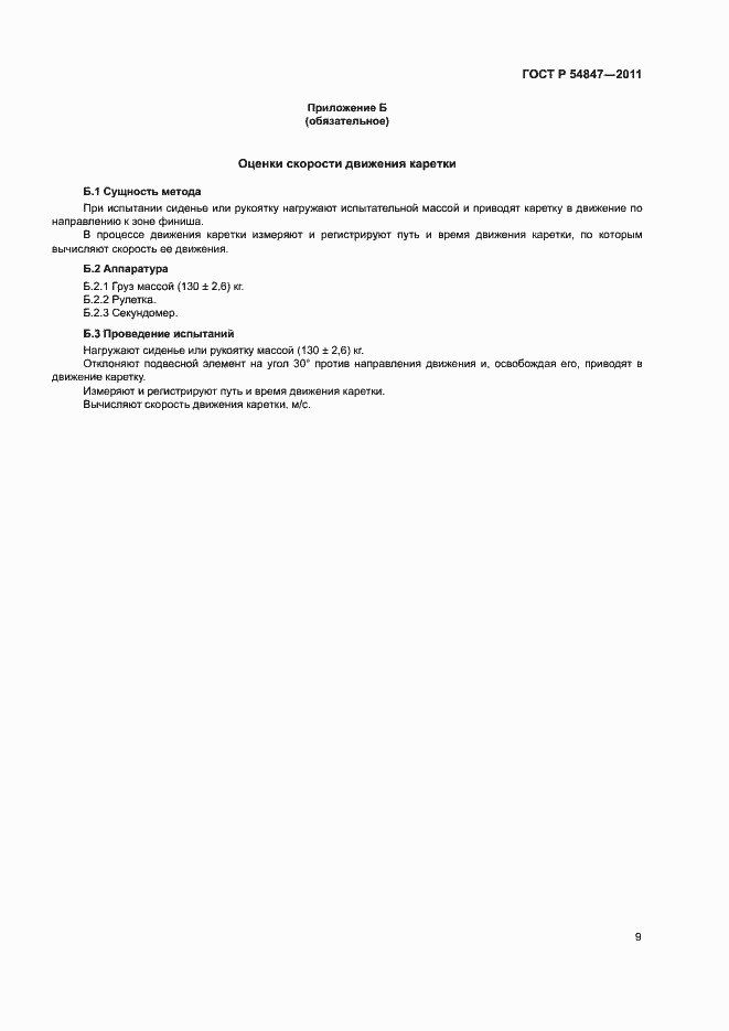 Страница 12 ГОСТ Р 54847-2011