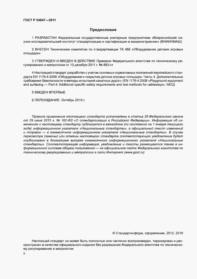 Страница 2 ГОСТ Р 54847-2011