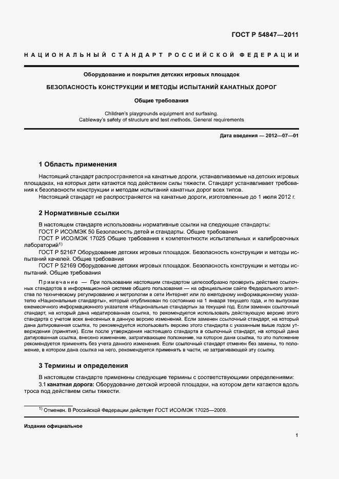 Страница 4 ГОСТ Р 54847-2011