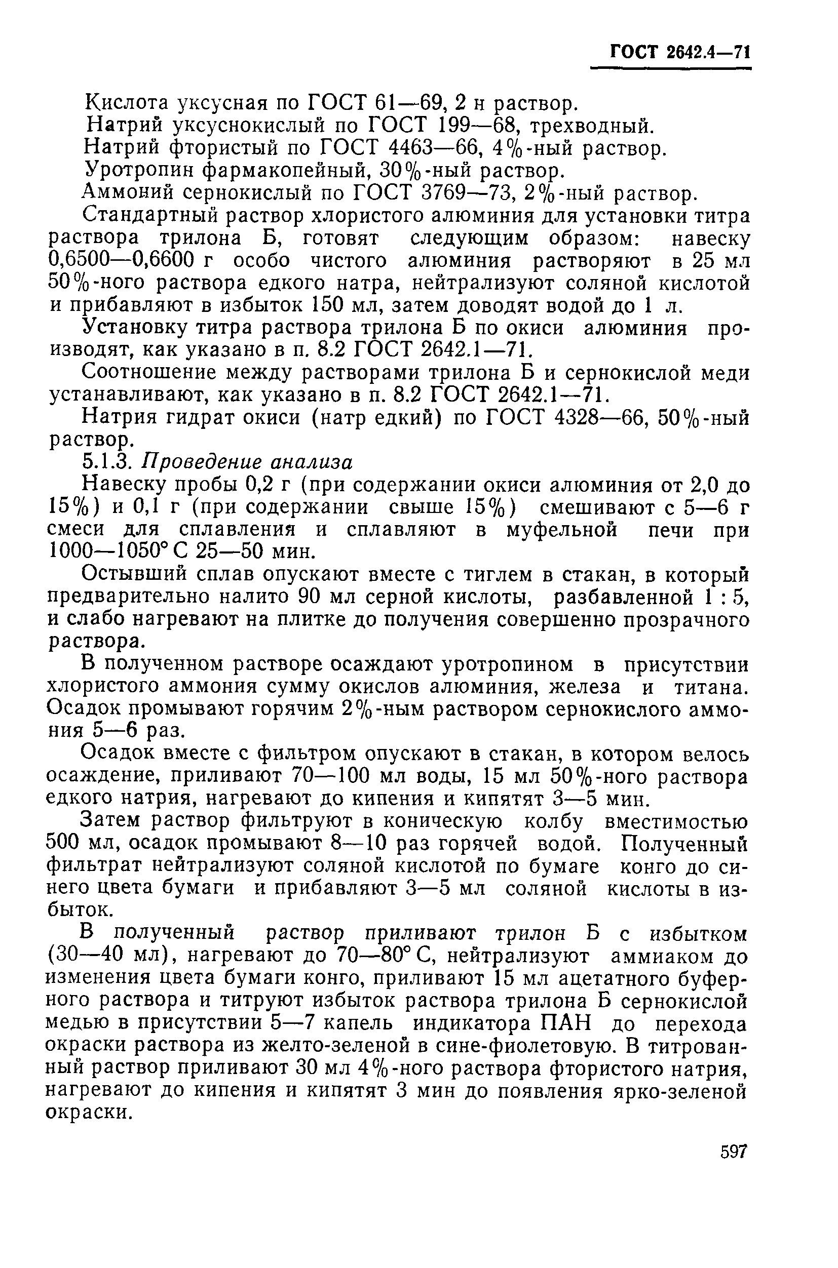 Страница 11 ГОСТ 2642.4-71