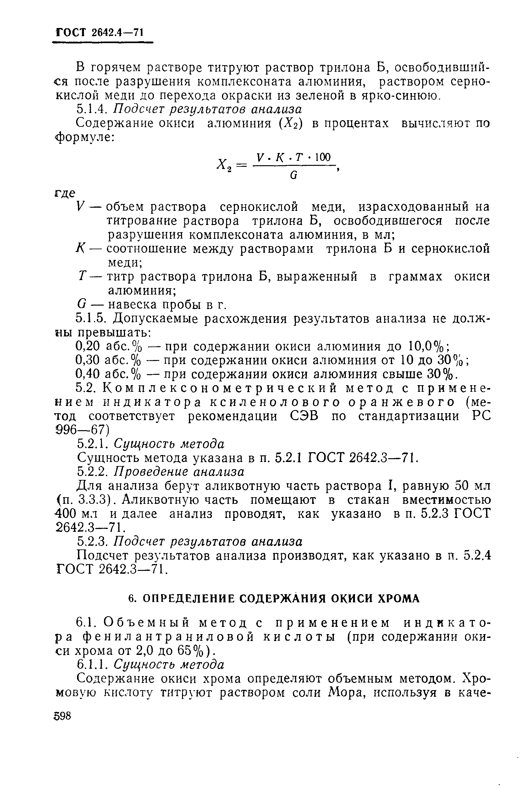 Страница 12 ГОСТ 2642.4-71