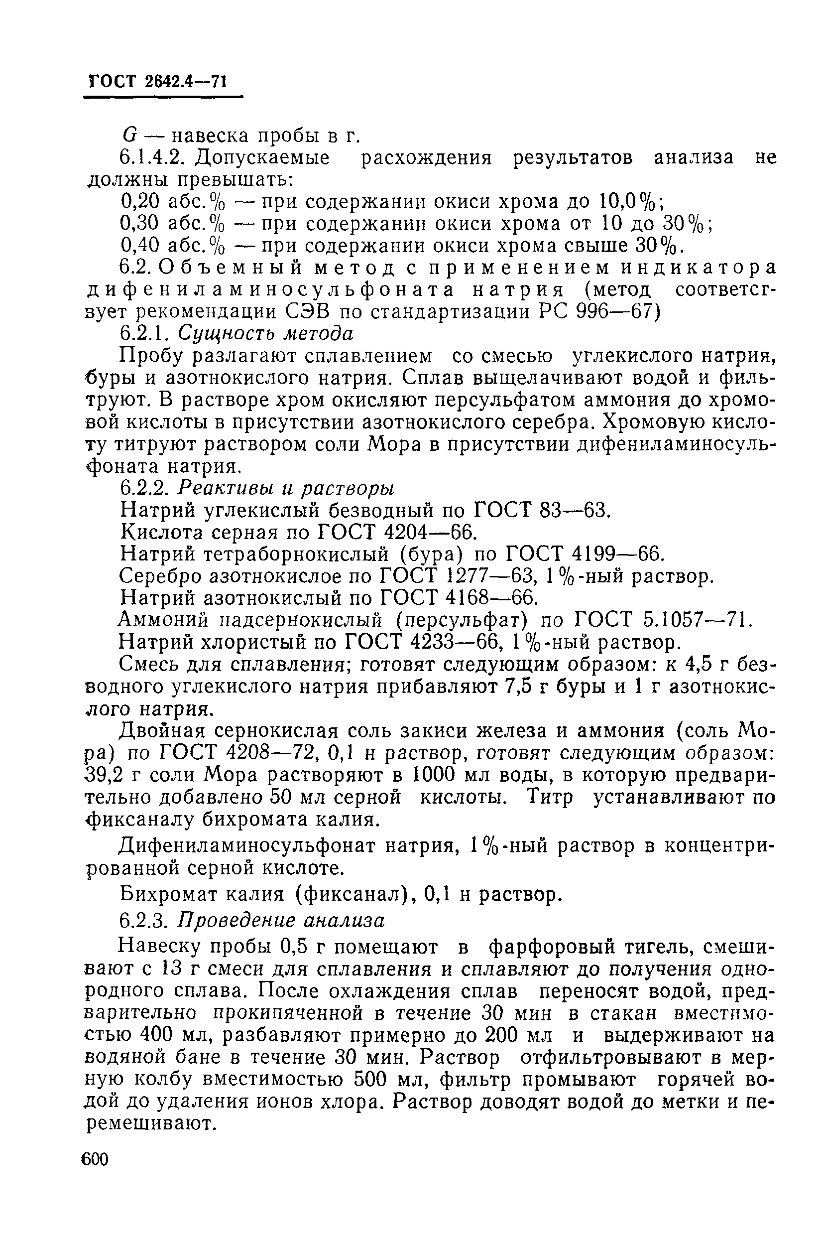 Страница 14 ГОСТ 2642.4-71