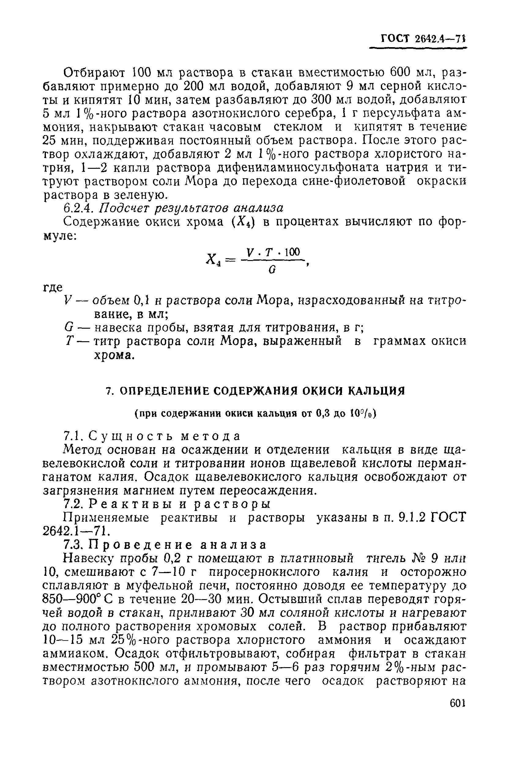 Страница 15 ГОСТ 2642.4-71
